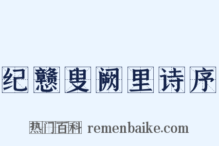纪戆叟阙里诗序是什么意思的图片